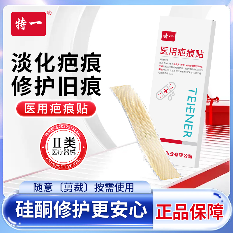 特一医用硅酮疤痕贴淡化修护