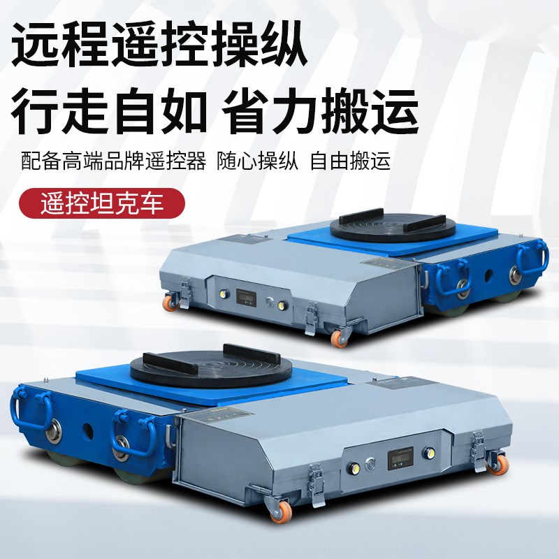 遥控电动搬运坦克车万向旋转直行牵引车重型搬运电U动坦克重物搬