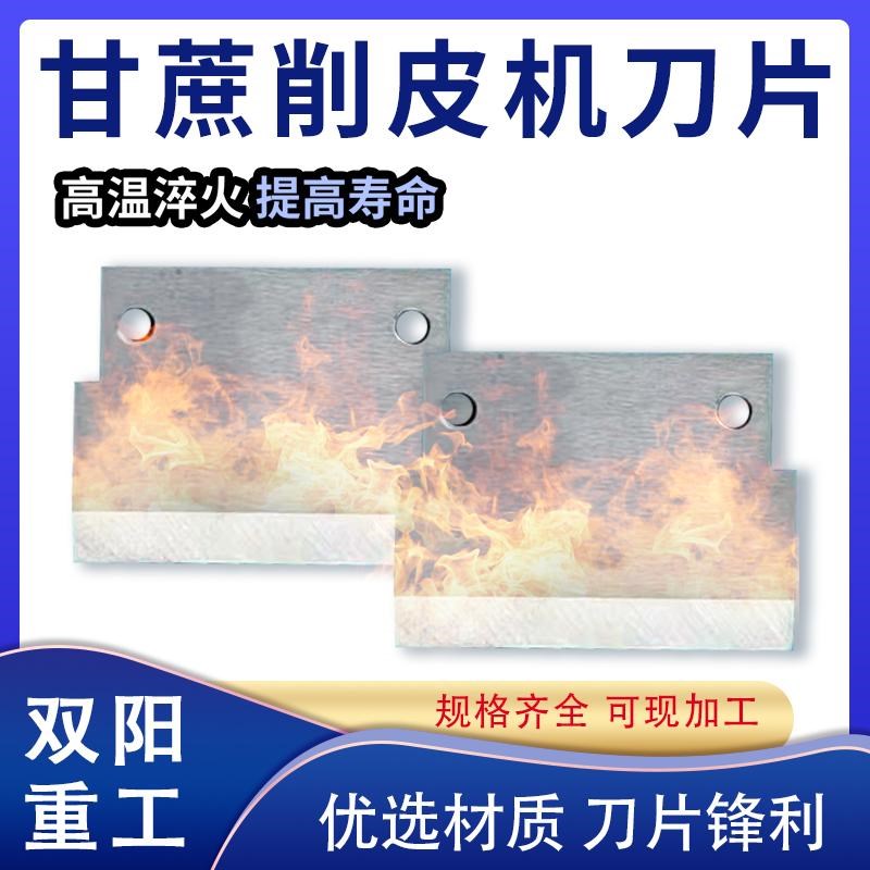甘蔗削皮机刀片脱皮机去皮机高速C钢不锈钢刀片甘蔗刨皮削皮机刀