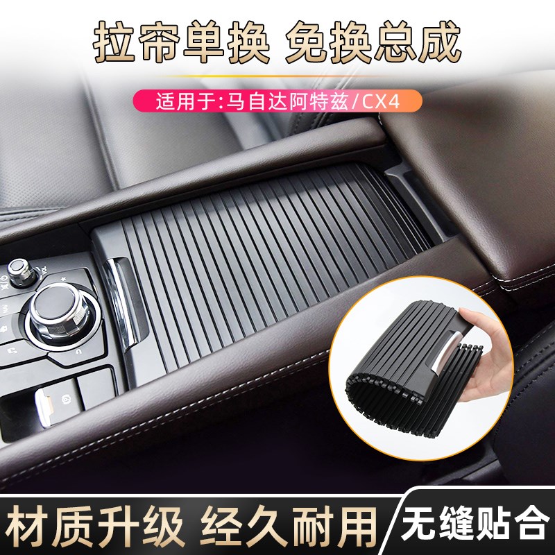 适配马自达阿特兹水l杯架拉帘CX4扶手箱盖板饮料架卷帘杂物盒盖子