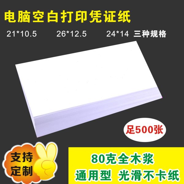 包邮皓景空白凭证纸通用激光财务会计金额记账打印纸240*140mm