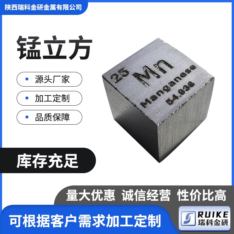 高纯锰块 e周期表型25号过渡金属锰立方 科研实验教具锰实物摆件
