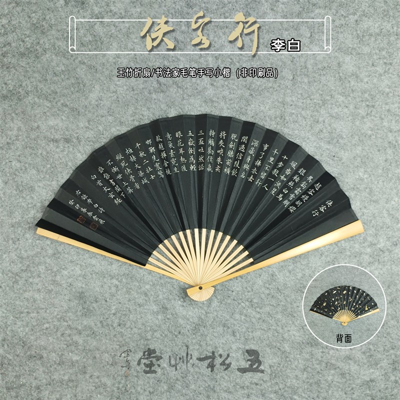 7/8/9c.5寸玉竹折扇宣纸洒金扇面李白侠客行书法中国风古风定制