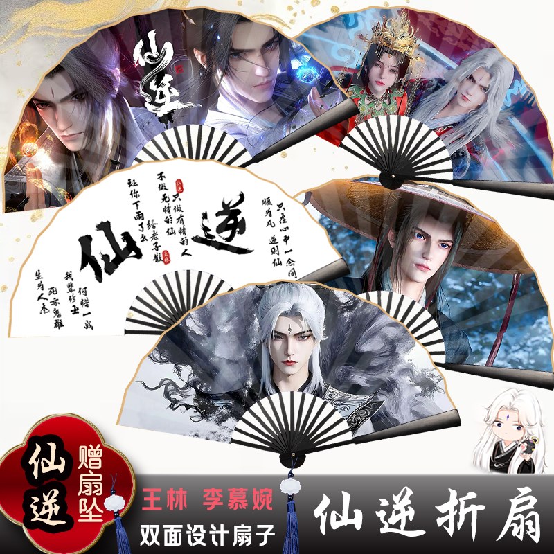 仙逆折扇王林李慕婉周边扇子10寸绢布折K扇可定制礼物折扇学生扇
