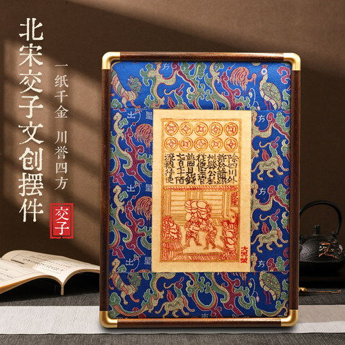 非遗镀金交子蜀锦摆件信用财富