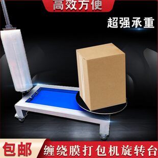 小型围膜拉伸膜缠绕机手动捆包机手工缠绕膜打包机纸箱缠膜机自动