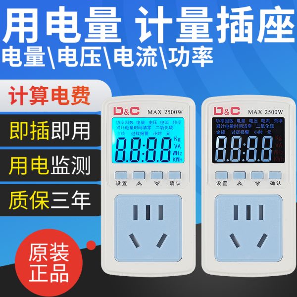 计量插座功率空调热水器用电量算电费监测功耗测试电费计度电表