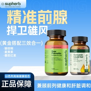 Supherb锯棕榈胶囊姜黄素前列腺舒通男性保健120粒【2瓶装】