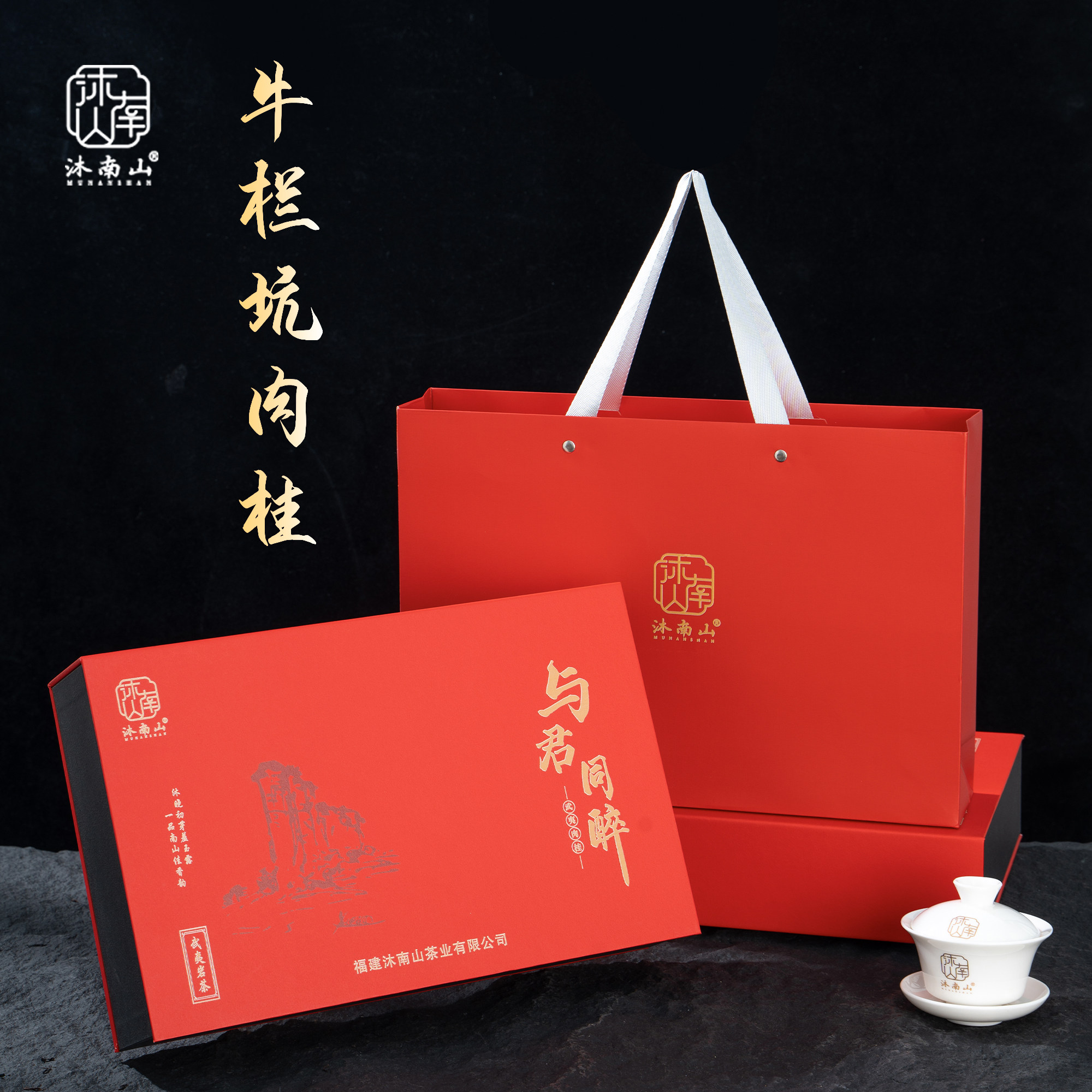 沐南山茶叶武夷山岩茶牛栏坑肉桂红茶特一级浓香型礼盒装送礼领导,茶,肉桂茶,淘宝优惠券,粉丝福利购,淘宝优惠卷