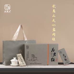 沐南山茶叶天心岩肉桂回甘快生津足特级武夷岩茶礼盒装自饮送礼佳