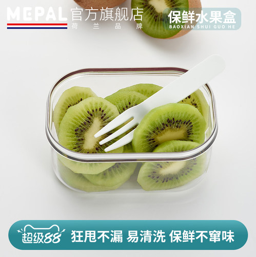 MEPAL荷兰进口便携水果盒250ml毫升保鲜盒带水果叉便当餐盒密封盒