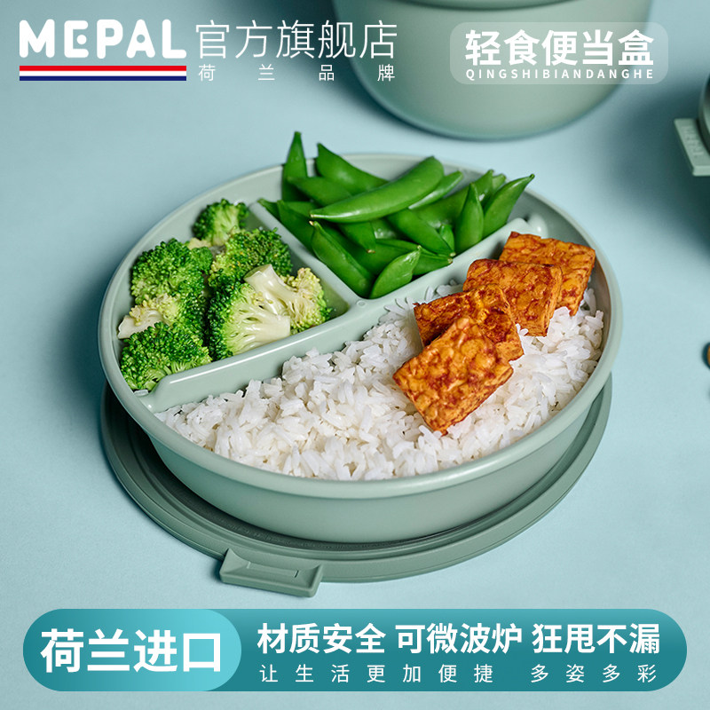 MEPAL荷兰饭盒分格便当盒轻食沙拉碗上班带饭便携餐盒保鲜水果盒