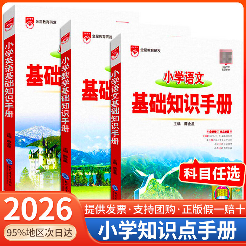 【当天发货】2026版小学基础知识手册语文数学英语作文手册公式定律应用手册大全薛金星一二三四五六年级小升初知识大全