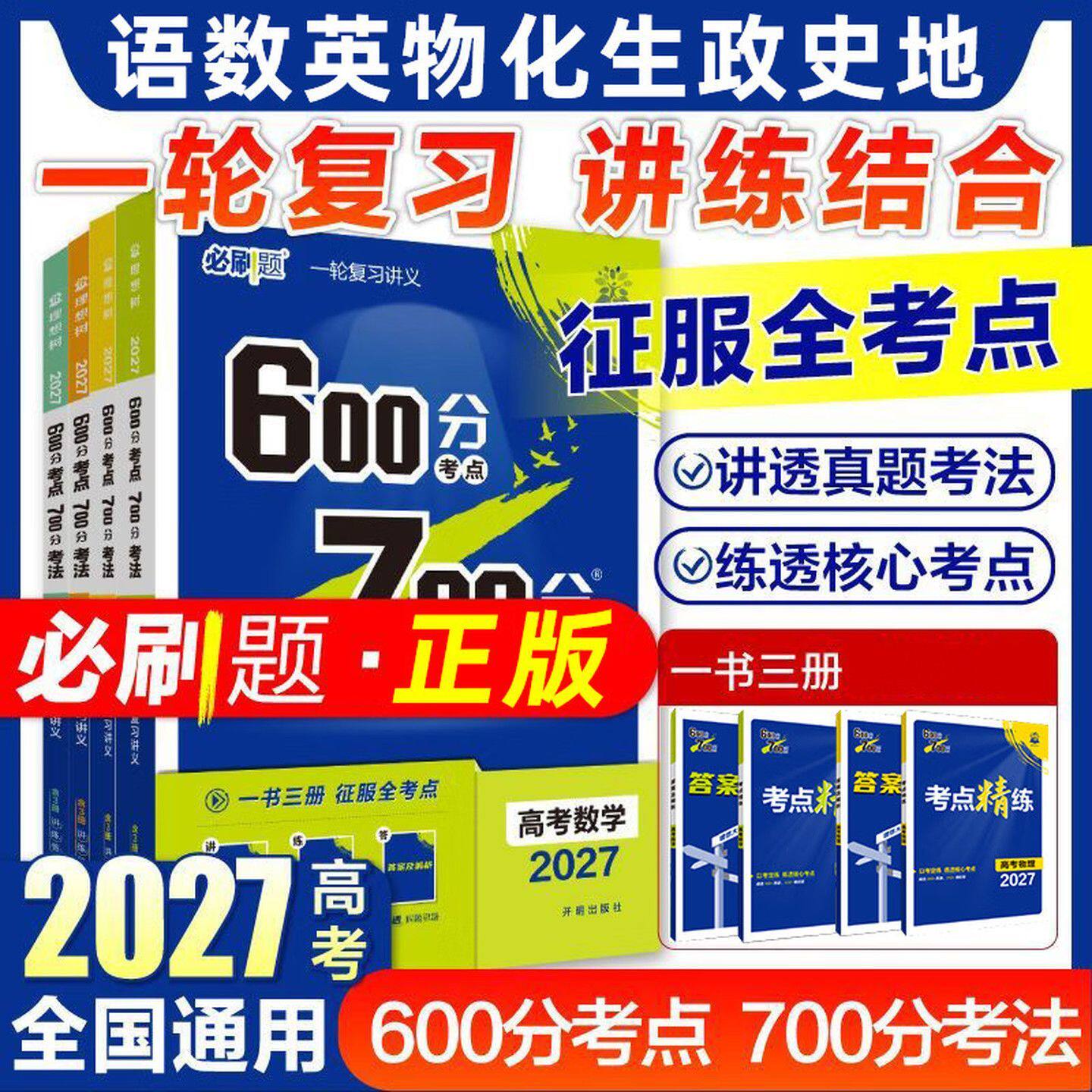 2027版600分考点700分考法高考语文数学英语物六百分七百分考法新高考版资料高三一轮复习资料辅导书67百分高考自主复习刷题理想树
