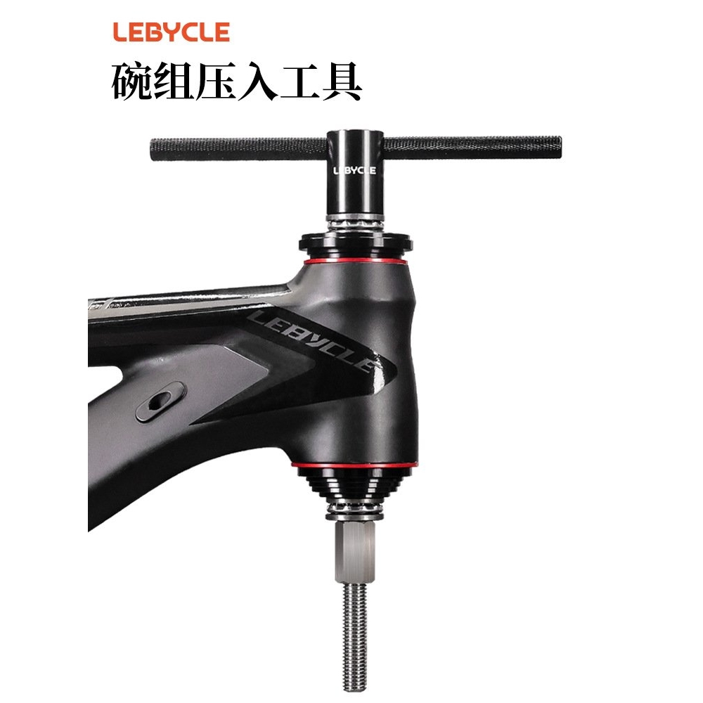 Lebycle山地公路自行车碗组安装工具 压入式BB中轴双轴承安装工具