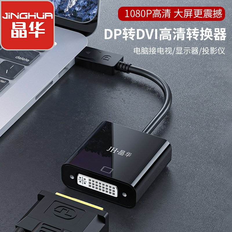 DP转DVI转换器无音频黑色电脑高清线晶华显示器转接线电脑高清转
