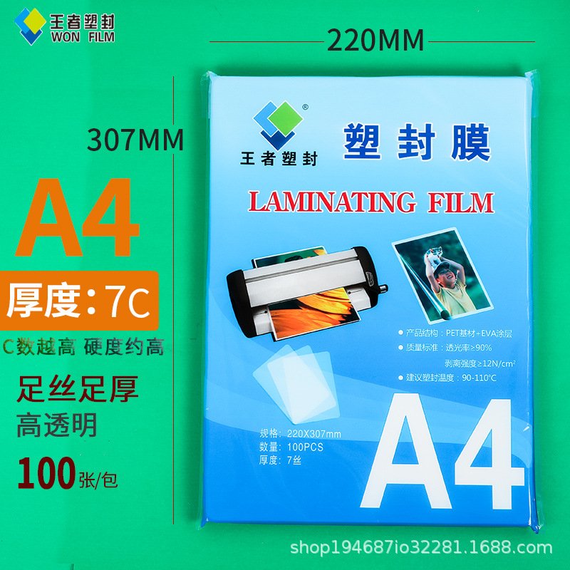 塑封膜A4 220*307 7丝王者塑封护卡膜塑封膜 文件相片过塑膜