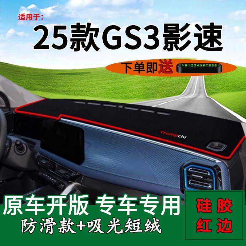 适用2025款广汽传祺GS3影速中控仪表台防晒避光垫改装饰前台遮阳