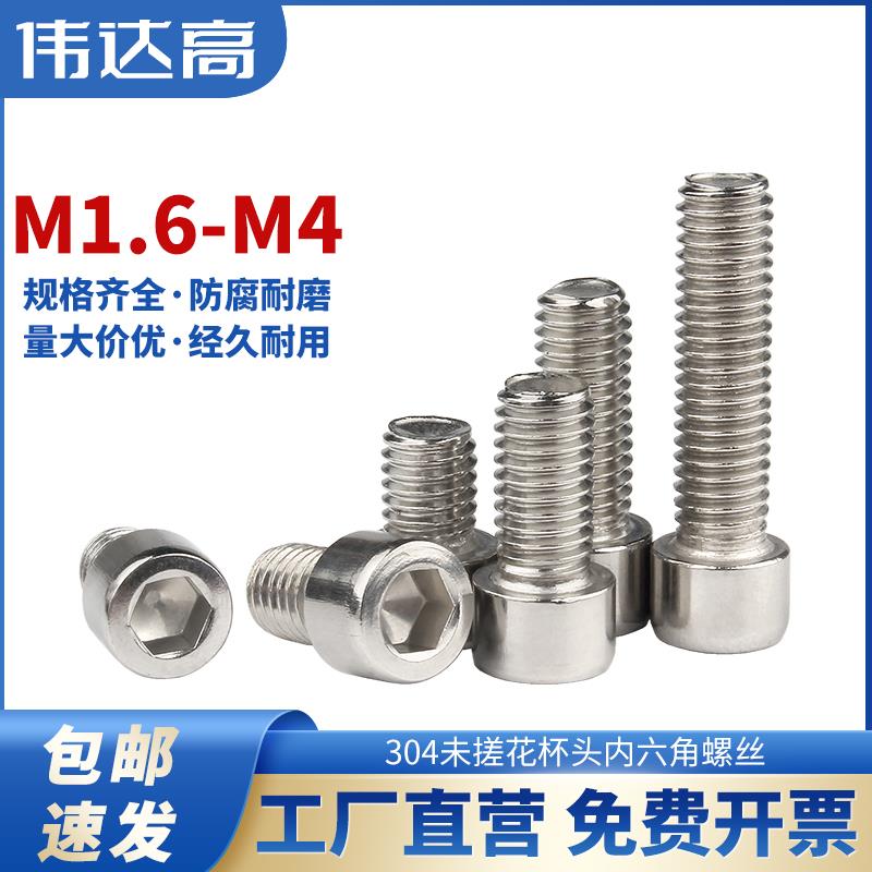 304不锈钢内六角螺丝钉圆柱头螺栓杯头螺钉M1.6/M2/M2.5/M3/M3.5