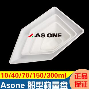 300ml塑 Asone亚速旺防静电船形称量盘称量舟称量船10 150