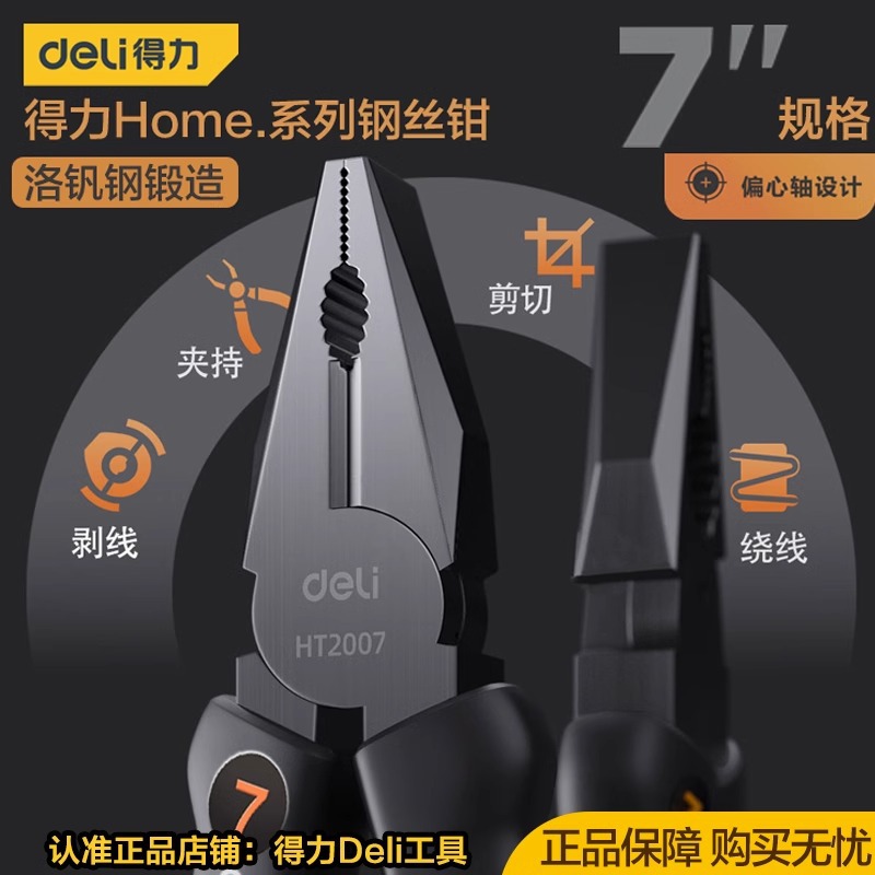 得力工具 7寸家用钢丝钳省力电工老虎钳 HT2007C 6寸尖嘴钳HT2106