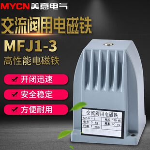 220V MFJ1 全铜线圈电磁阀 3交流干式 110V 阀用电磁铁吸力30N