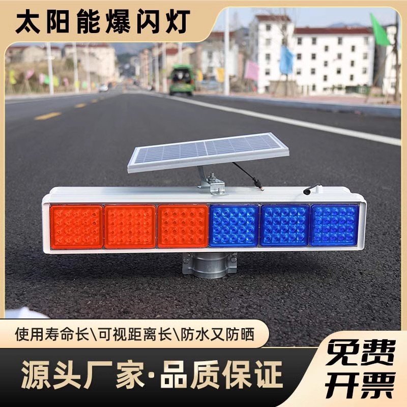 太阳能警示爆闪灯红蓝闪光交通安全岗亭施工工地道路夜间强光高亮