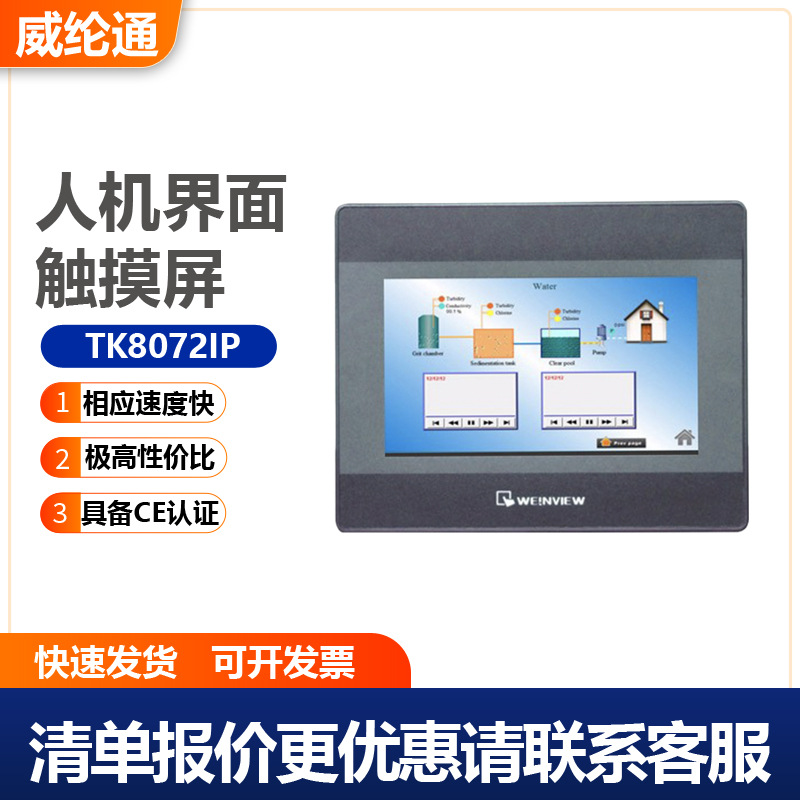威纶通人机界面触摸屏TK系列TK8072IP TK6072IP