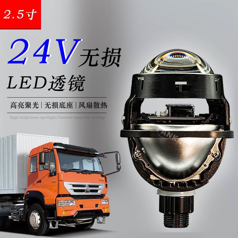 汽车LED大灯2.5寸24V无损双光透镜短款55W大功率改装远近一体H4H7