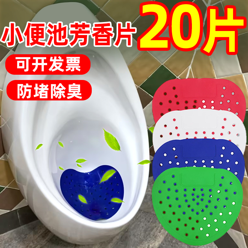 男厕所芳香片小便池过滤网v小便斗除臭芳香球尿斗香片清香型防溅
