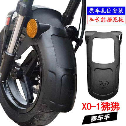 适用春风XO-1狒狒赛车手加长前挡泥板XIO狒狒改装前后挡泥瓦挡水
