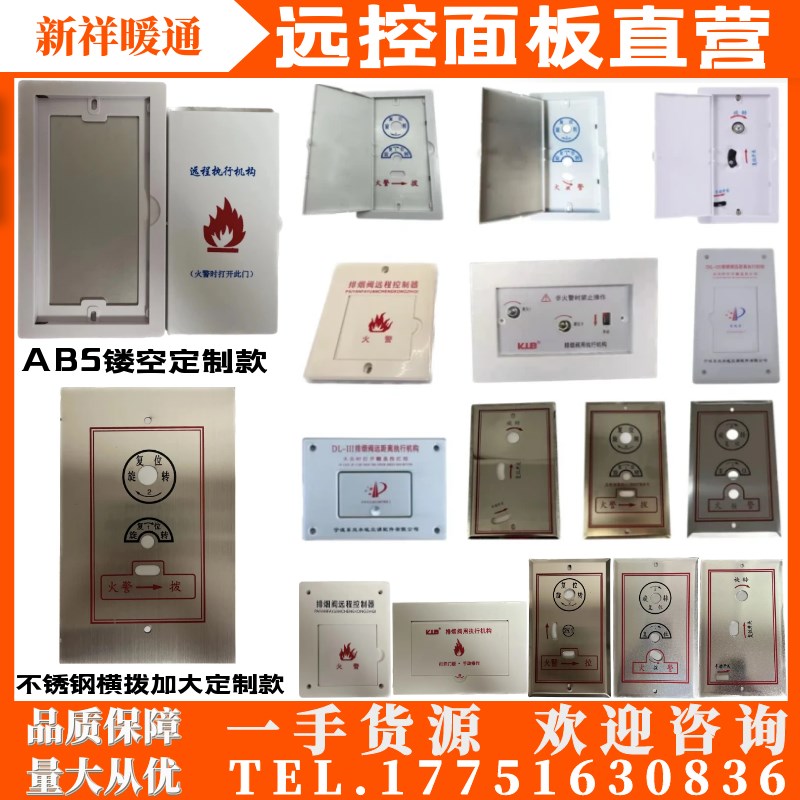 排烟阀远控执e行器 不锈钢面板 品种齐全 可定制远控执行机构面板