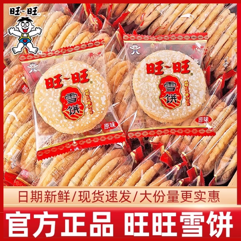 旺旺正品雪饼散装休闲零食膨化幸运饼干卷办公室解馋儿童回忆零食,零食/坚果/特产,膨化食品,淘宝优惠券,粉丝福利购,淘宝优惠卷