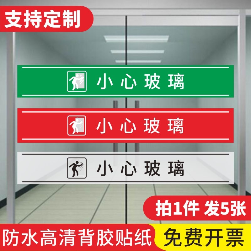 小心玻璃提示贴当心玻璃透明贴店铺玻璃门防撞标识贴纸创意禁止G