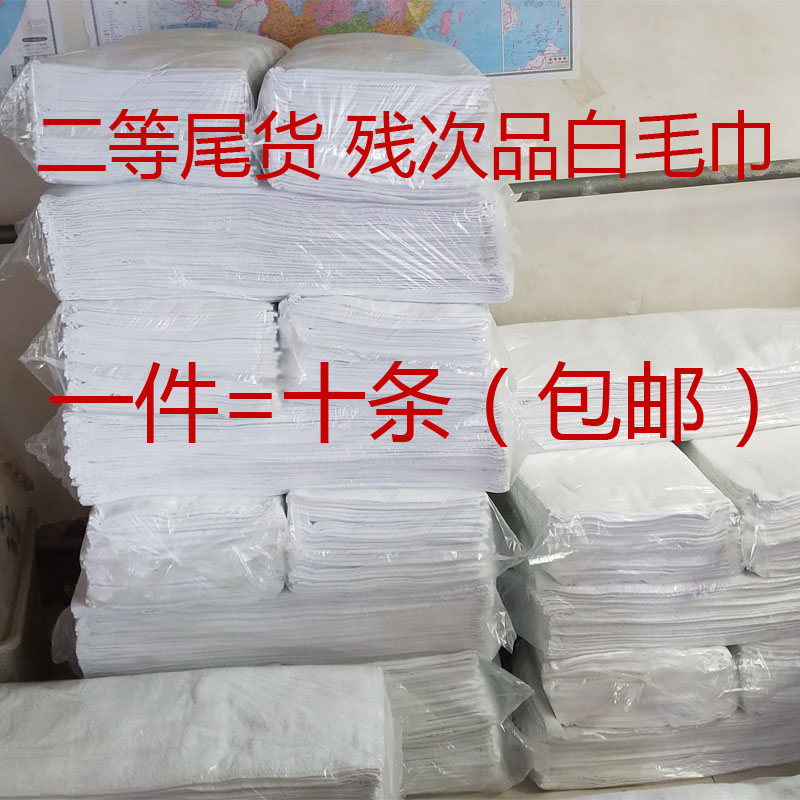 直批二等品尾货残次白毛巾 保洁装修厨房T抹布擦机器餐饮