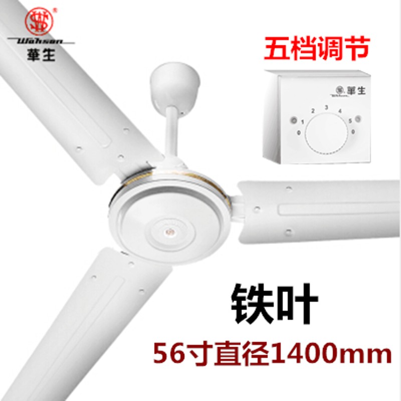 华生电风扇吊扇大风力48/56寸/家用铁叶K餐厅宿舍仓库工业大吊风
