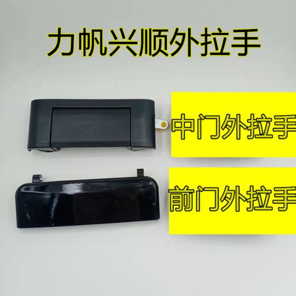 适配力帆兴顺车门外拉手左右门外扣手前中锁扣拉手面包车专用配件