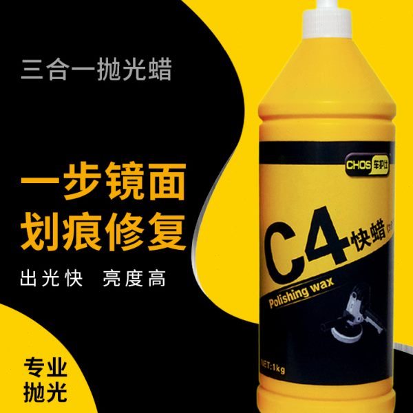汽车三合一抛光蜡漆面美容划痕修复水性研磨剂镜面还原专用快腊C4