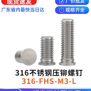 316不锈钢压板螺钉压铆螺丝铆钉FHS
