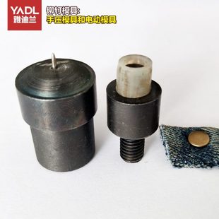 工具手压机双面撞钉纽扣模具单平面柳钉模具 平面撞钉模具铆钉安装