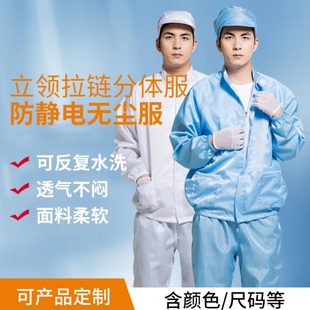无尘工作电子厂分体式 防静电服立领分体防护服男女款 防尘服工作服