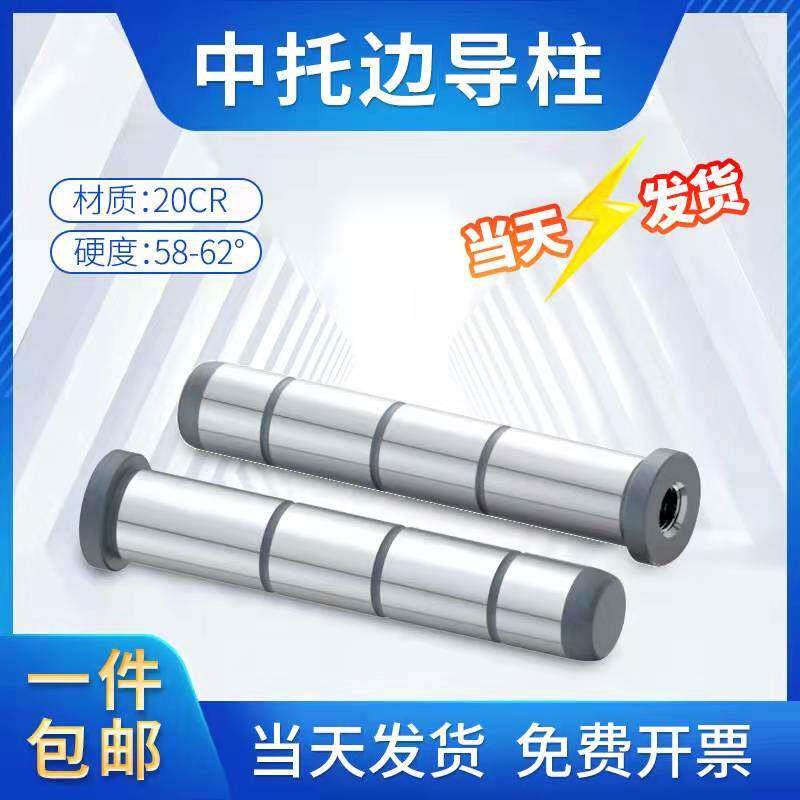 模具中托边标准模架中托边中导柱顶板导柱底部带牙12 16 20 25 30