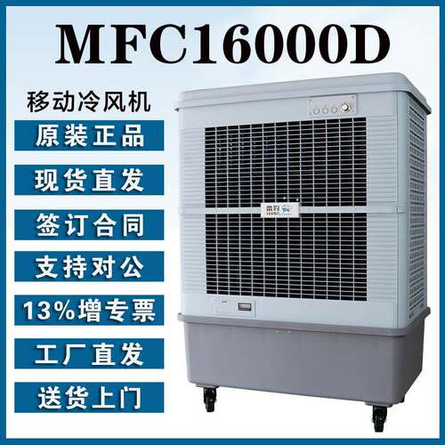 雷豹超强空调扇MFC16000D直流无刷电机18m送风距离7档风速