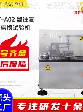 厂家供HRT–A0直 型往复摩擦磨损试验机 HRT–A02往复摩擦2测式试