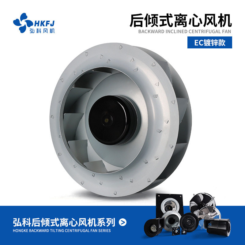 弘科热泵空调AHU/AHVC风墙冷却塔散热风扇EC后倾式外转子离心风机