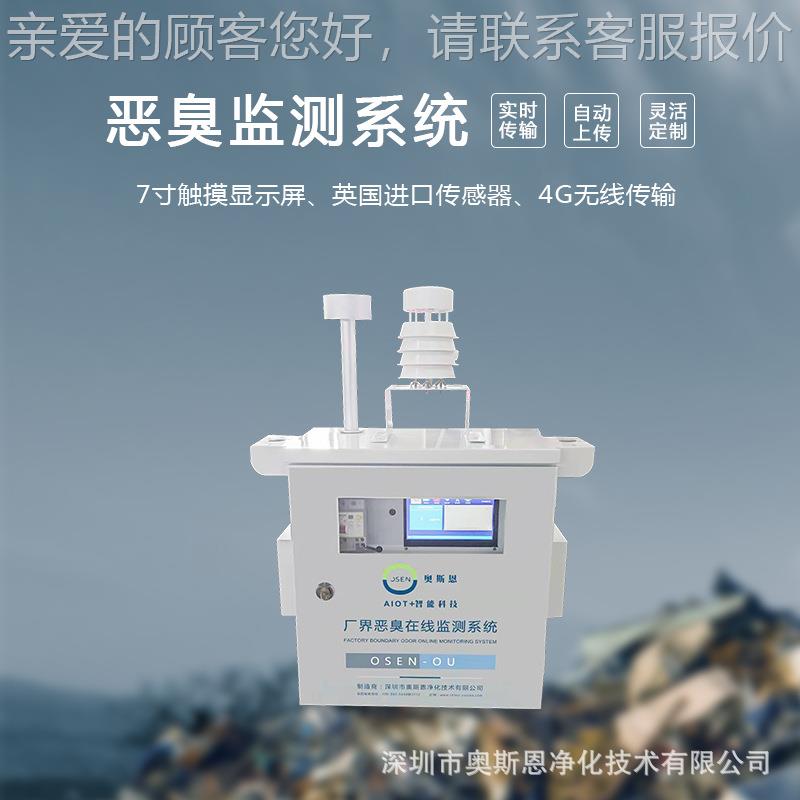 工业园味区恶异气体监测系统 工监厂臭废气排污臭气OSEN-OU投诉测