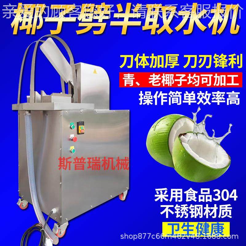 商开用椰子分半机椰子劈机半取汁机半机椰子口机台式砍开WXU椰子,清洗/食品/商业设备,果蔬加工设备,淘宝优惠券,粉丝福利购,淘宝优惠卷