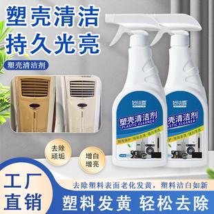 MPPMCK塑壳清洁剂塑料桌椅清洗剂家电外壳开关面板强力去污多用途