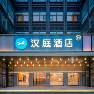 店2晚可拆分通兑 全程不加价 华住云贵川渝藏多地800