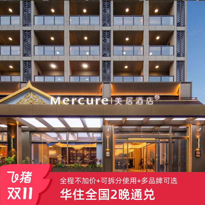 【双11】华住全国300+门店2晚可拆分通兑 全程不加价